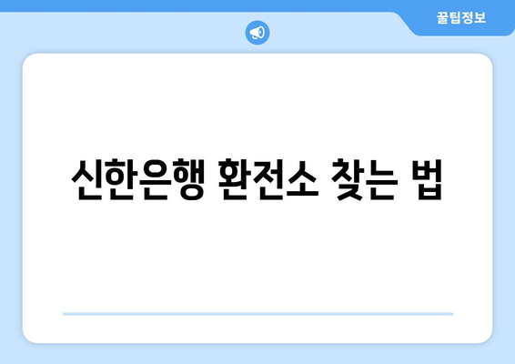 신한은행 환전소 찾는 법