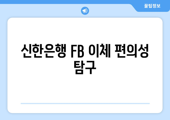 신한은행 FB 이체 편의성 탐구