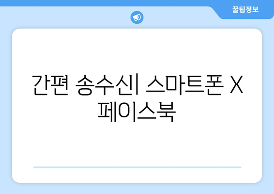 간편 송수신| 스마트폰 X 페이스북