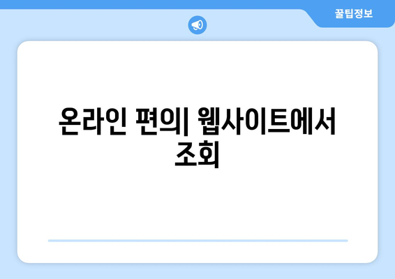온라인 편의| 웹사이트에서 조회