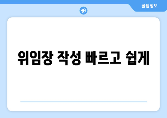 위임장 작성 빠르고 쉽게