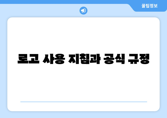 로고 사용 지침과 공식 규정