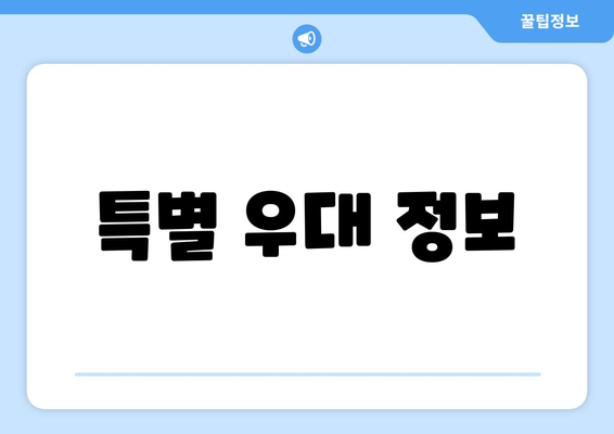 특별 우대 정보