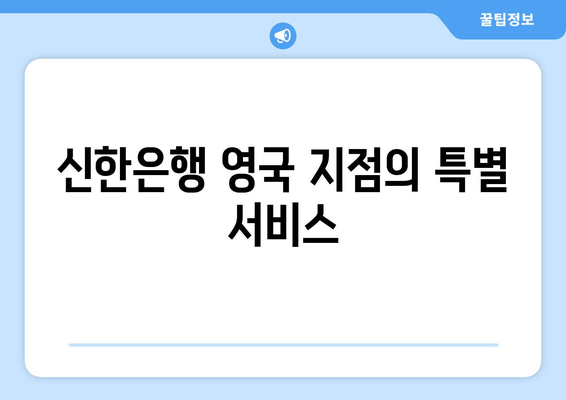 신한은행 영국 지점의 특별 서비스