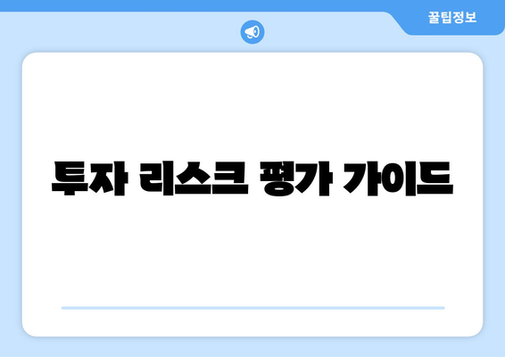 투자 리스크 평가 가이드