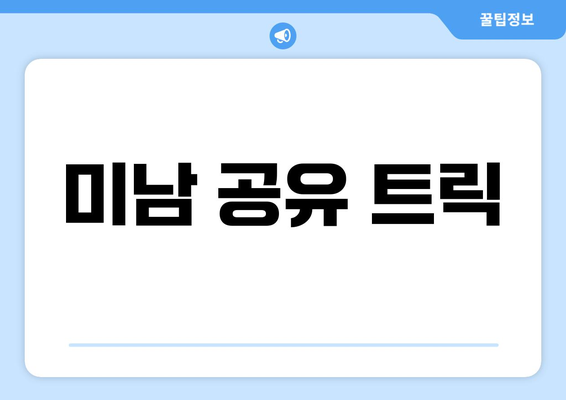 미남 공유 트릭