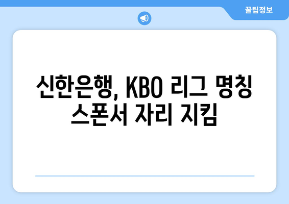 신한은행, KBO 리그 명칭 스폰서 자리 지킴