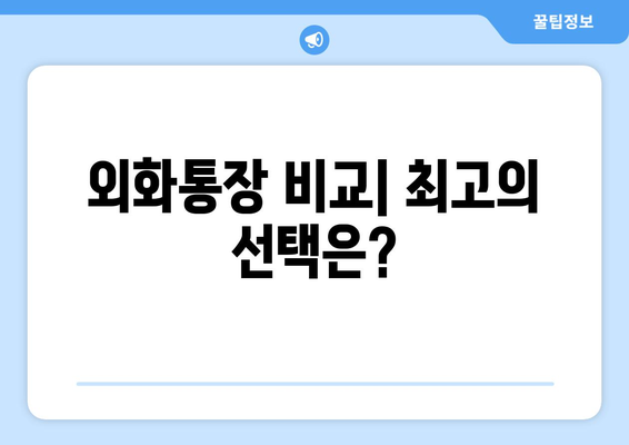 외화통장 비교| 최고의 선택은?