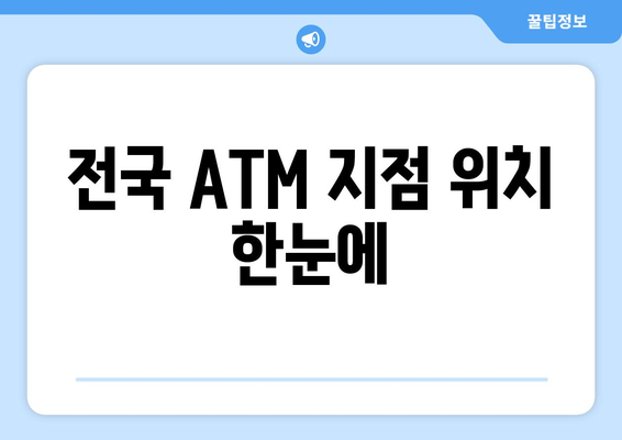 전국 ATM 지점 위치 한눈에