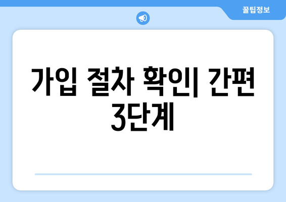 가입 절차 확인| 간편 3단계