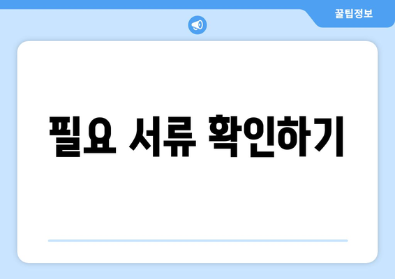 필요 서류 확인하기