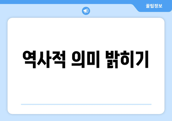 역사적 의미 밝히기