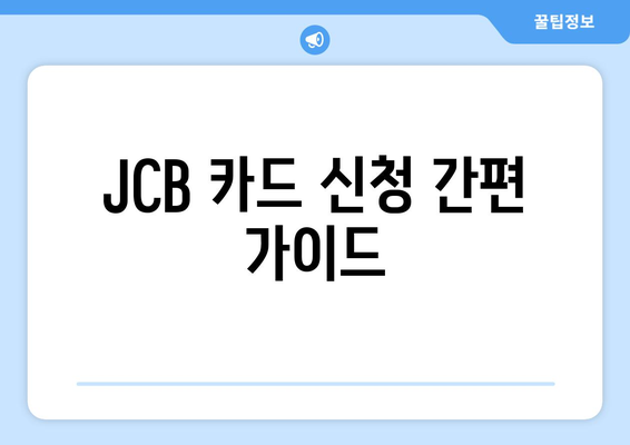 JCB 카드 신청 간편 가이드