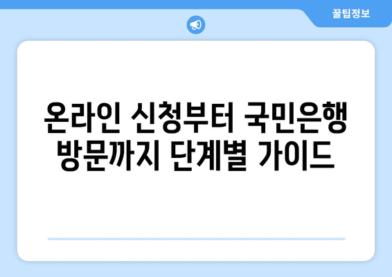 온라인 신청부터 국민은행 방문까지 단계별 가이드