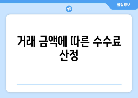 거래 금액에 따른 수수료 산정