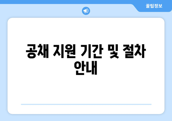 공채 지원 기간 및 절차 안내
