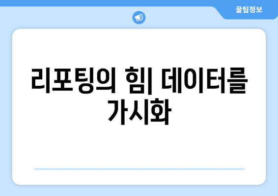리포팅의 힘| 데이터를 가시화