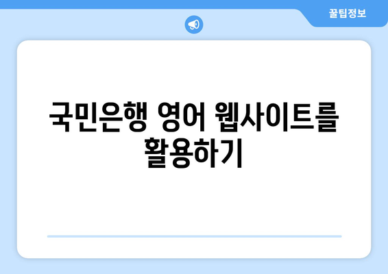 국민은행 영어 웹사이트를 활용하기