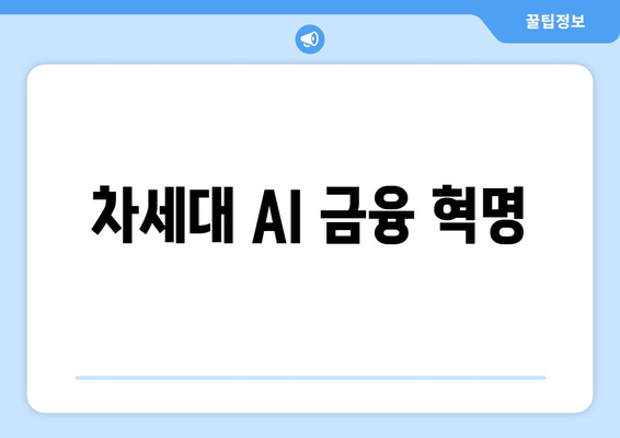 차세대 AI 금융 혁명