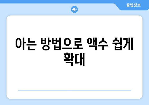 아는 방법으로 액수 쉽게 확대