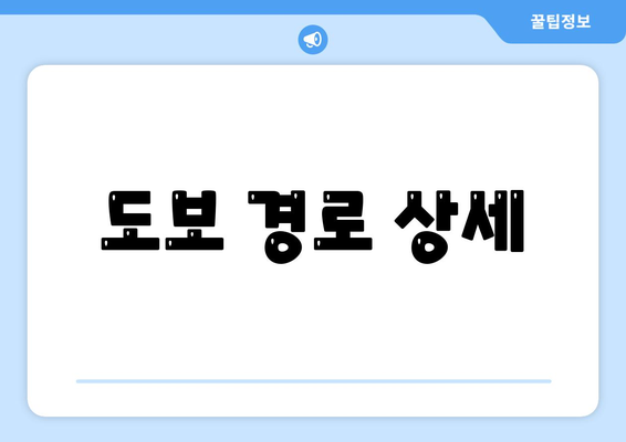 도보 경로 상세