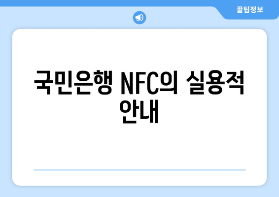 국민은행 NFC의 실용적 안내