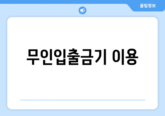 무인입출금기 이용