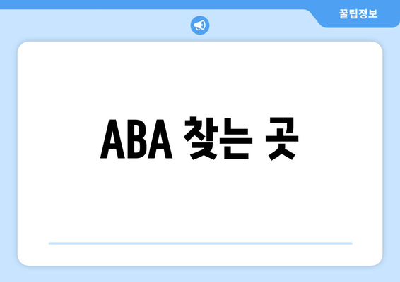 ABA 찾는 곳