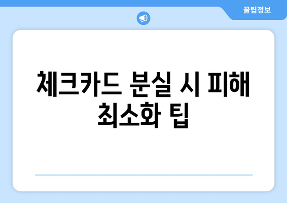 체크카드 분실 시 피해 최소화 팁