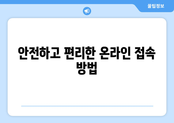 안전하고 편리한 온라인 접속 방법