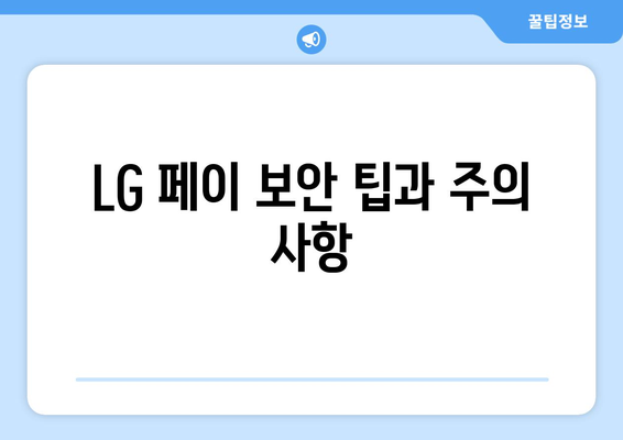 LG 페이 보안 팁과 주의 사항