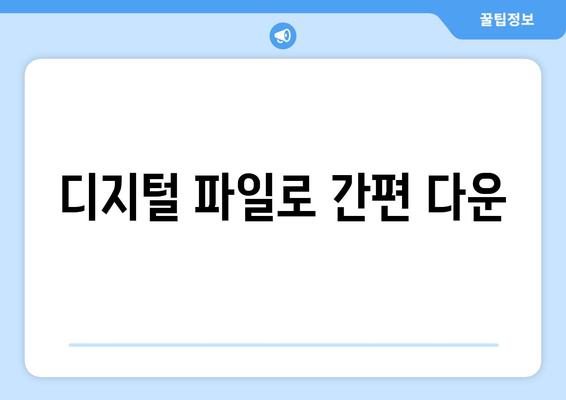 디지털 파일로 간편 다운