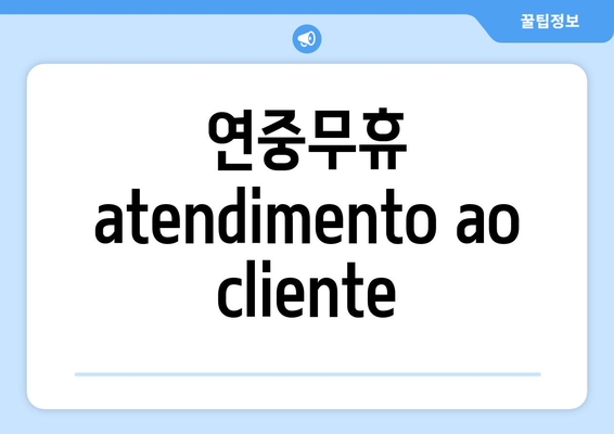 연중무휴 atendimento ao cliente