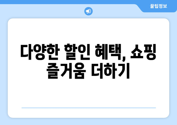 다양한 할인 혜택, 쇼핑 즐거움 더하기