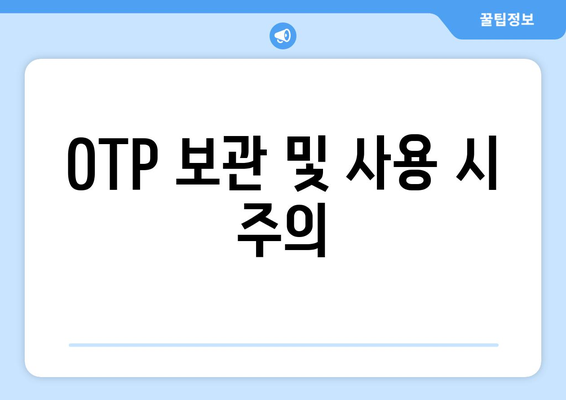 OTP 보관 및 사용 시 주의
