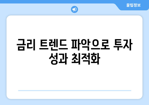 금리 트렌드 파악으로 투자 성과 최적화