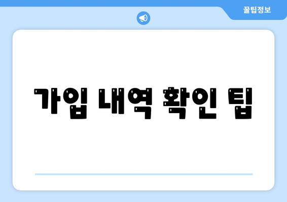 가입 내역 확인 팁