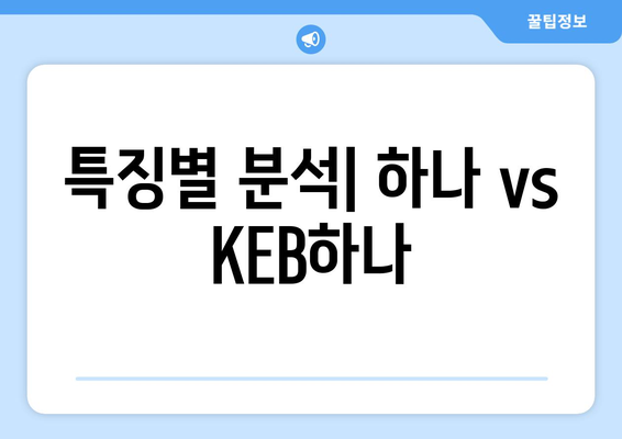 특징별 분석| 하나 vs KEB하나