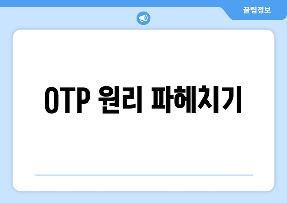 OTP 원리 파헤치기