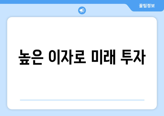 높은 이자로 미래 투자