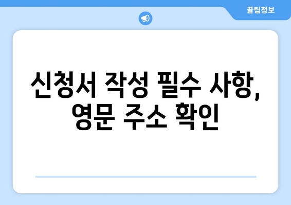 신청서 작성 필수 사항, 영문 주소 확인