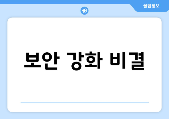 보안 강화 비결