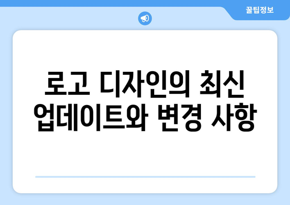 로고 디자인의 최신 업데이트와 변경 사항