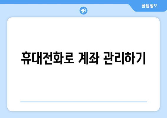휴대전화로 계좌 관리하기
