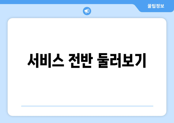 서비스 전반 둘러보기