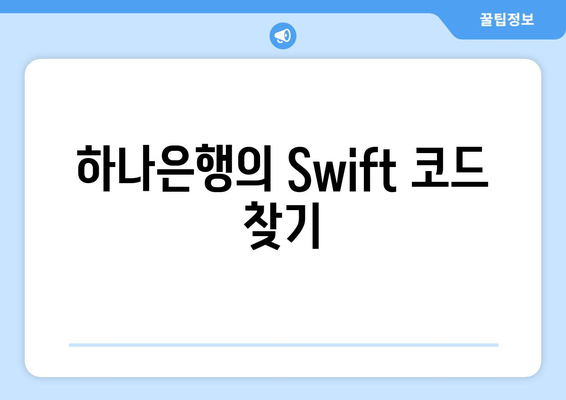 하나은행의 Swift 코드 찾기