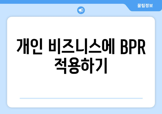 개인 비즈니스에 BPR 적용하기