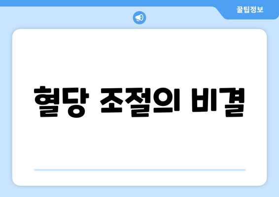 혈당 조절의 비결