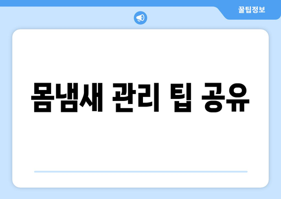 몸냄새 관리 팁 공유