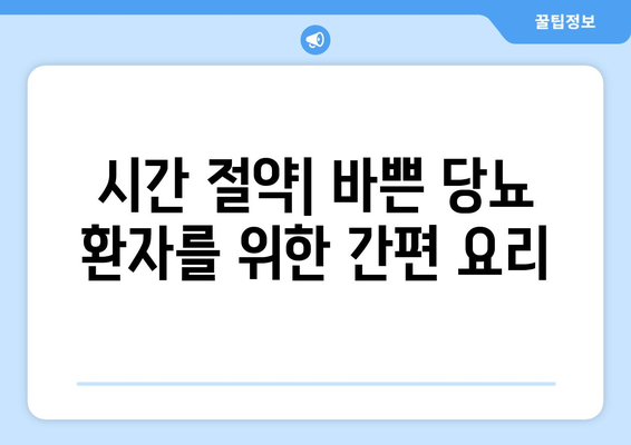 시간 절약| 바쁜 당뇨 환자를 위한 간편 요리